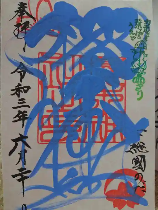櫻木神社の御朱印