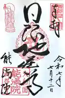 能満院(奈良県)