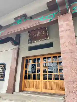 感応寺(東京都)