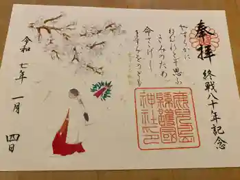 鹿児島縣護國神社の御朱印 2025年01月