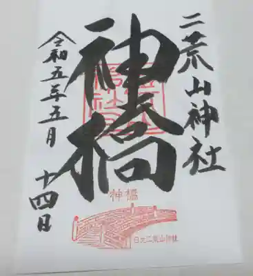 神橋(二荒山神社)の御朱印
