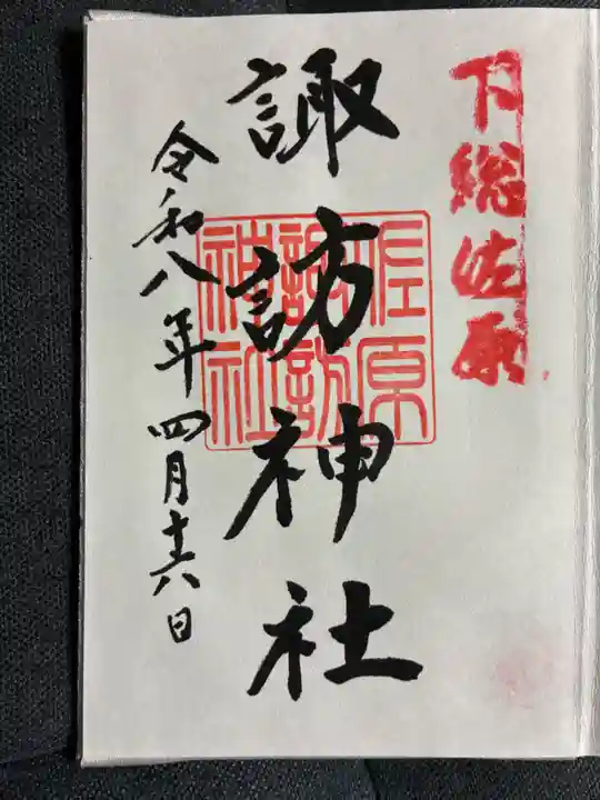 諏訪神社の御朱印