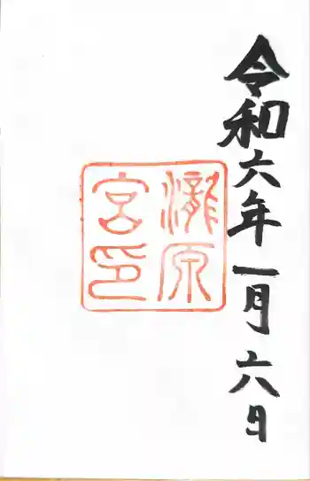 瀧原宮(皇大神宮別宮)の御朱印 2024年01月