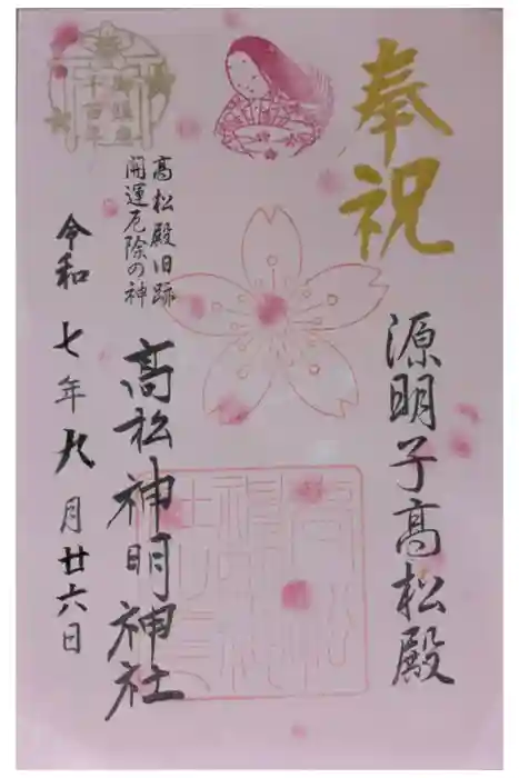 高松神明神社の御朱印