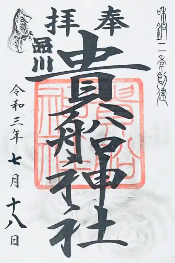 品川貴船神社の御朱印