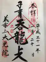 大光院 新田寺の御朱印