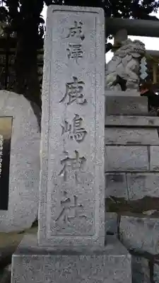 鹿島神社のその他建物