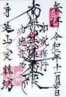 日蓮宗 総本山 塔頭 定林坊(じょうりんぼう)の御朱印