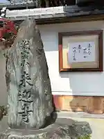 来迎寺(井戸来迎寺・紫雲山来迎寺)の{uncategorized: "未分類", other: "その他", undefined: "問題あり", building: "その他建物", grave: "お墓", sacred_gate: "鳥居", guardian: "狛犬", statue: "像", buddha: "仏像", history: "歴史", nature: "自然", garden: "庭園", animal: "動物", pagoda: "塔", temizu: "手水舎", mountain_gate: "山門・神門", sanctuary: "本殿・本堂", subordinate: "末社・摂社", art: "芸術", scenery: "景色", jizo: "地蔵", ema: "絵馬", goshuin: "御朱印", omikuji: "おみくじ", items: "授与品その他", amulet: "お守り", goshuincho: "御朱印帳", eats: "食事", festival: "お祭り", votive_dance: "神楽", shichigosan: "七五三参", wedding: "結婚式", experience: "体験その他", initially: "初詣", around: "周辺", anti_infection: "感染症対策"}