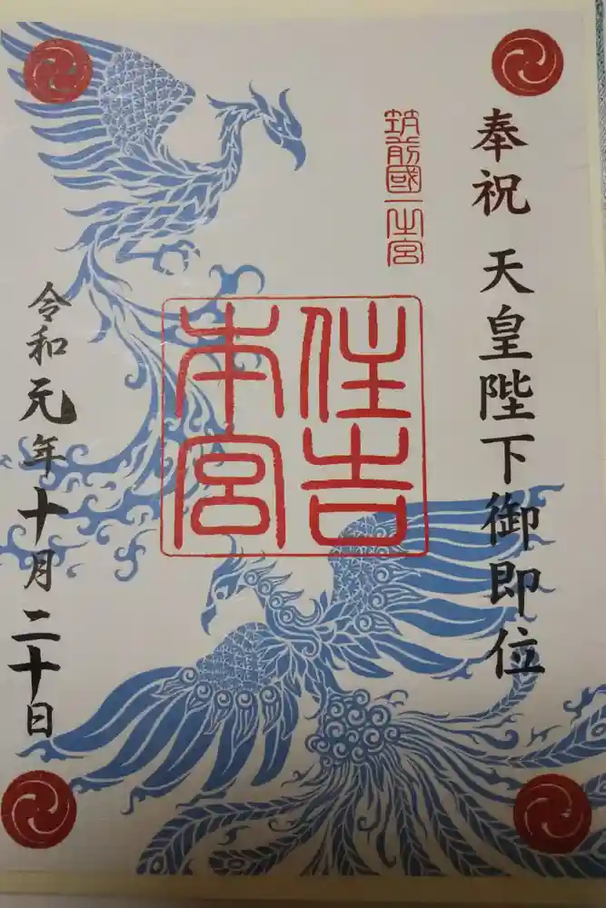 住吉神社の御朱印