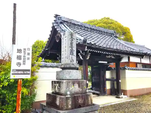 地福寺の山門・神門