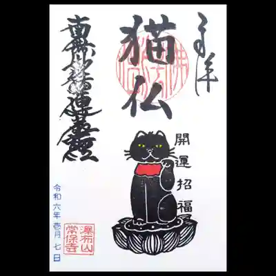 新デザインの「猫仏」の御朱印。
境内の猫地蔵様をモチーフにされていますね。
この黒和紙バージョンもありますが、御朱印帳を持っていかなかったので、また次回。
