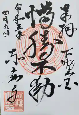 赤麻寺の御朱印