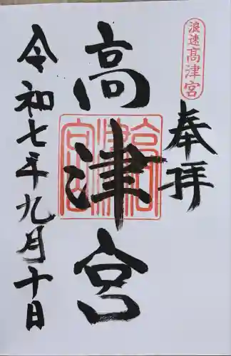 高津宮(大阪府)