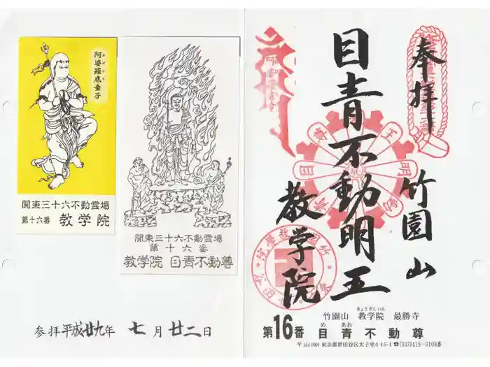 最勝寺教学院の御朱印