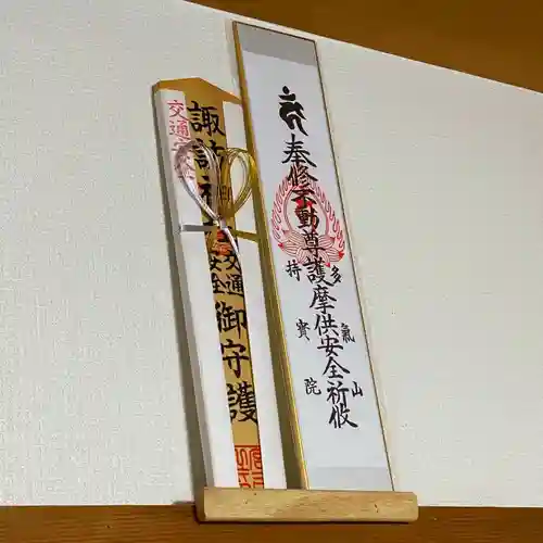 持寳院(多氣山不動尊)の授与品その他