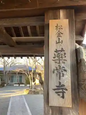 薬常寺の山門・神門