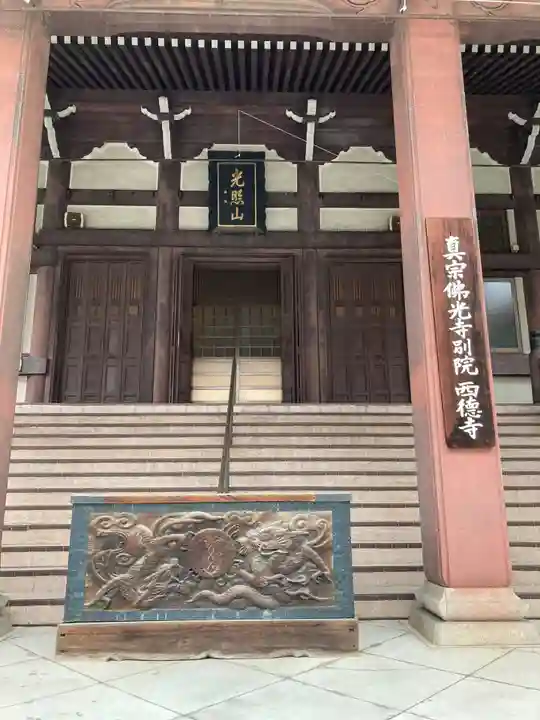 西徳寺(東京都)