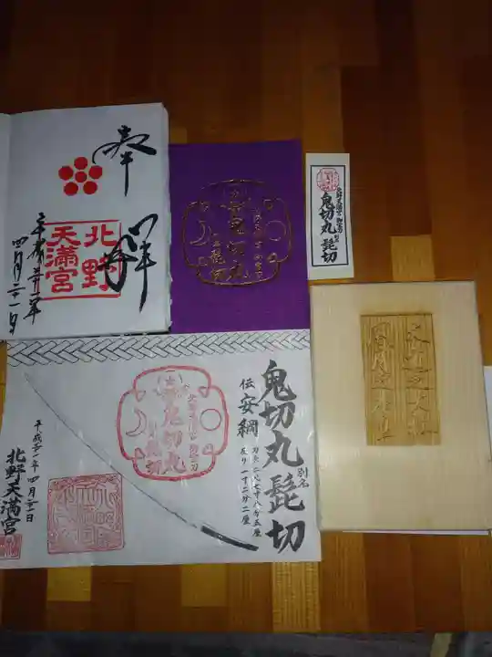 北野天満宮の授与品その他