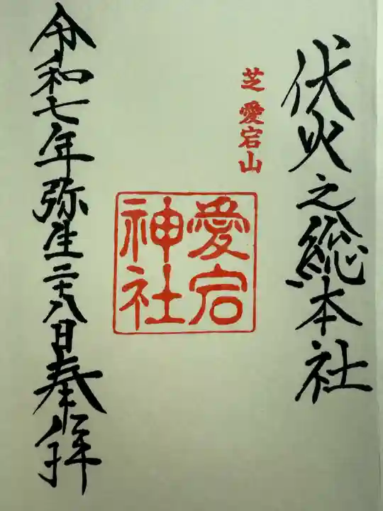 愛宕神社(東京都)