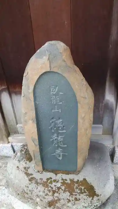 徳龍寺のその他建物