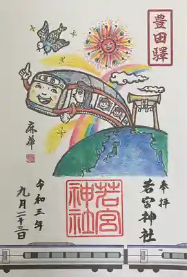 若宮神社の御朱印