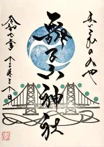 舞子六神社/まいこむの宮の御朱印 2025年12月