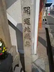 開運地蔵尊(大阪府)