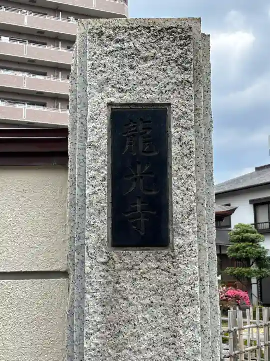 龍光寺(東京都)