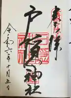 戸隠神社中社の御朱印
