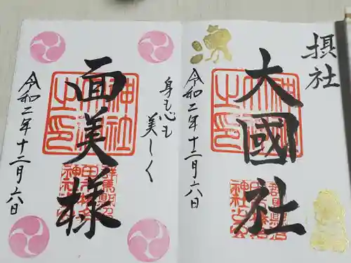 榛名神社の御朱印