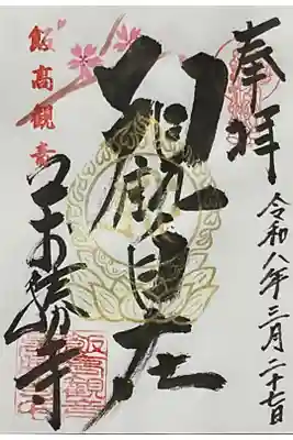 春のお彼岸のときに出されている書き置きの御朱印です。
もしかすると時期限定かもしれない。