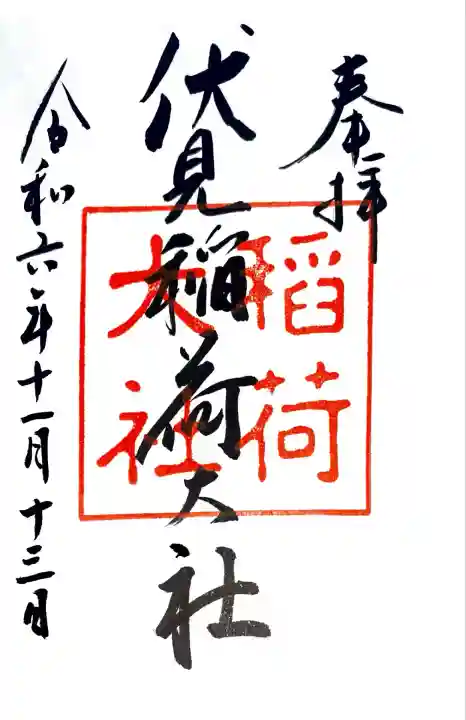 伏見稲荷大社(京都府)