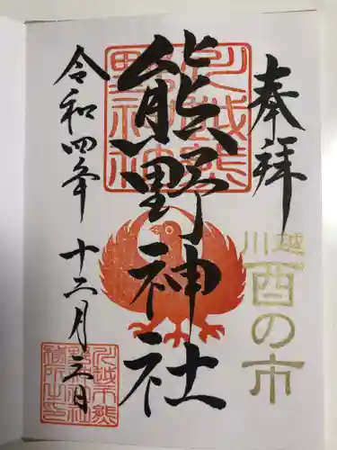 川越熊野神社の御朱印