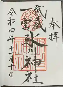 武蔵一宮氷川神社の御朱印 2022年11月11日(金)投稿