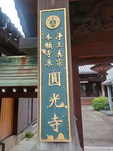 円光寺の建物その他