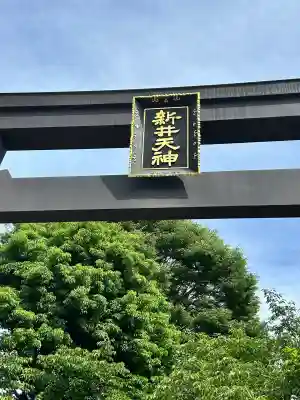 新井天神北野神社(東京都)