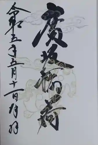 廣坂稲荷神社の御朱印