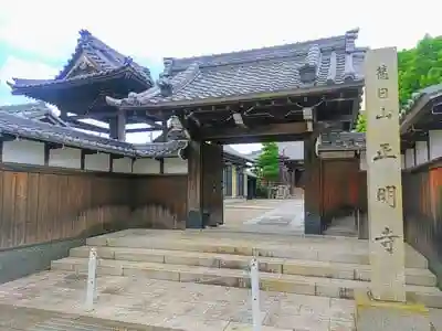 正明寺の山門