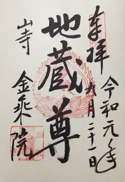 宝珠山 立石寺の御朱印