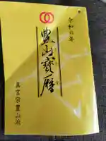 高水山 常福院 龍学寺 の授与品その他