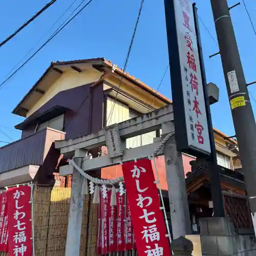 豊受稲荷本宮(千葉県)