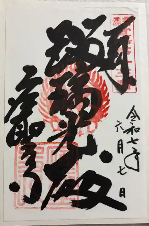 応聖寺の御朱印