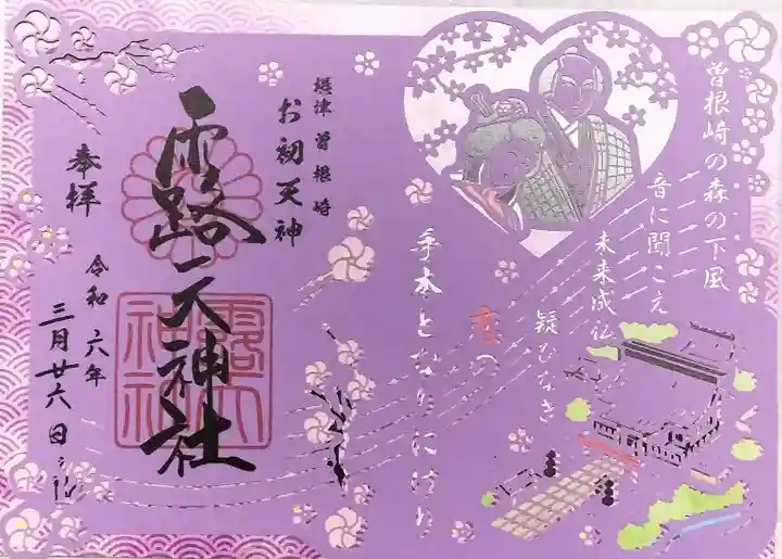 露天神社(お初天神)の御朱印