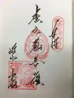 大聖院弥山本堂の御朱印