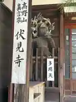 伏見寺(石川県)