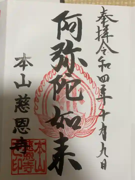 慈恩寺の御朱印