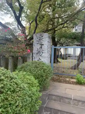 道場寺(東京都)
