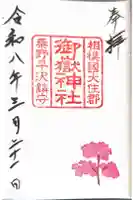 御嶽神社の御朱印