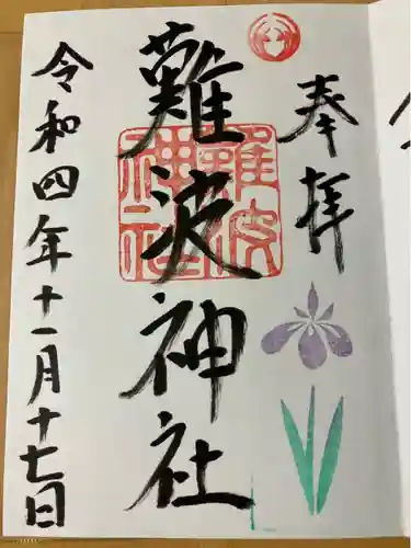 難波神社(大阪府)